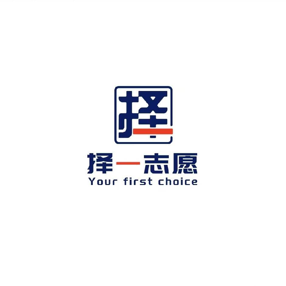 择一志愿